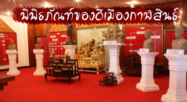 พิพิธภัณฑ์ของดีเมือง กาฬสินธุ์